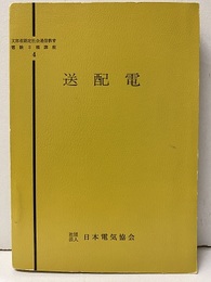 送配電  