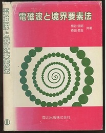 電磁波と境界要素法  