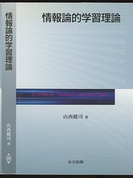 情報論的学習理論  