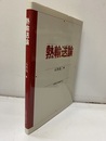 熱輸送論  