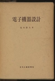 電子機器設計  