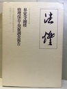 江戸川区指定有形文化財　昇覚寺鐘楼修理保存・発掘調査報告  