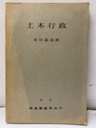土木行政  