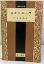 演算子法入門  