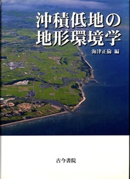 沖積低地の地形環境学  