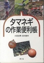 タマネギの作業便利帳  