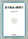 非平衡系の物理学  