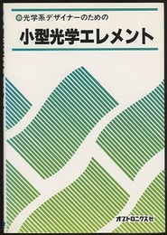 小型光学エレメント 光学系デザイナーのための 