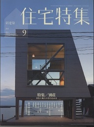 新建築　住宅特集　2014年 9月号：特集/別荘  