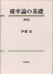 確率論の基礎　（新版）  