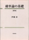 確率論の基礎　（新版）  