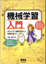 機械学習入門 ボルツマン機械学習から深層学習まで 