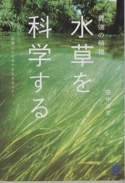 異端の植物「水草」を科学する  