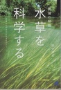 異端の植物「水草」を科学する  