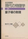 量子場の数理　（1刷）  