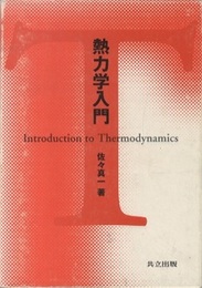 熱力学入門  