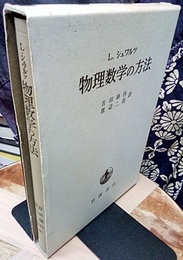 物理数学の方法  