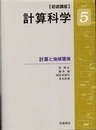 岩波講座計算科学 5 計算と地球環境  