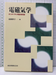 電磁気学 はじめて学ぶ電磁場理論 