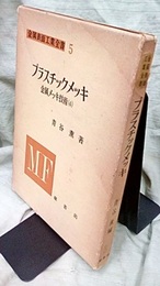 金属メッキ技術（4）プラスチックメッキ  