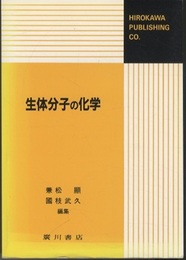 生体分子の化学  