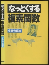 なっとくする複素関数  