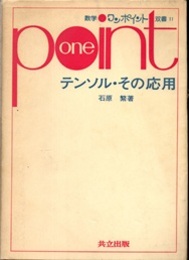 テンソル・その応用  