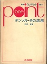 テンソル・その応用  