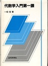 代数学入門　第一課  