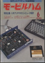モービルハム 1990年 6月号：特別企画/八木アンテナのコンピュータ設計  