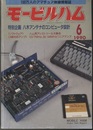 モービルハム 1990年 6月号：特別企画/八木アンテナのコンピュータ設計  