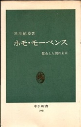 ホモ・モーベンス 都市と人間の未来 