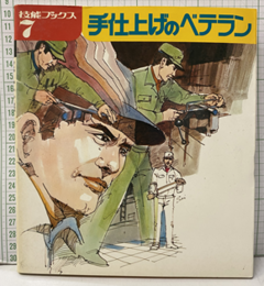 手仕上げのベテラン  