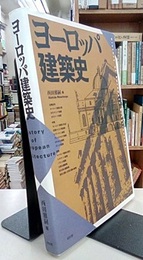 ヨーロッパ建築史  