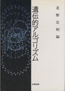 遺伝的アルゴリズム 1  