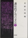 遺伝的アルゴリズム 3  