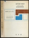 解析力学入門  