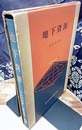 地下資源  