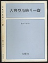 古典型単純リー群  