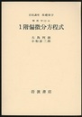 1階偏微分方程式  