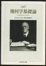 幾何学基礎論  
