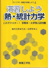 演習しよう熱・統計力学  