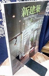 (雑誌) 新建築　2005年 8月号 ：集合住宅特集  