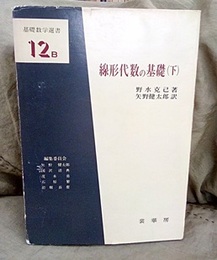 線形代数の基礎　下  