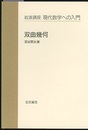 双曲幾何（第2次刊行）  