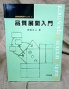 品質展開入門  