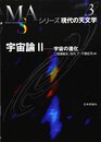 宇宙論 Ⅱ　(旧版) 宇宙の進化 