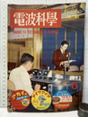 電波科学　No. 211  