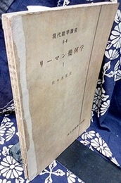 リーマン幾何学 1・2  