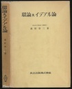 環論及イデアル論  